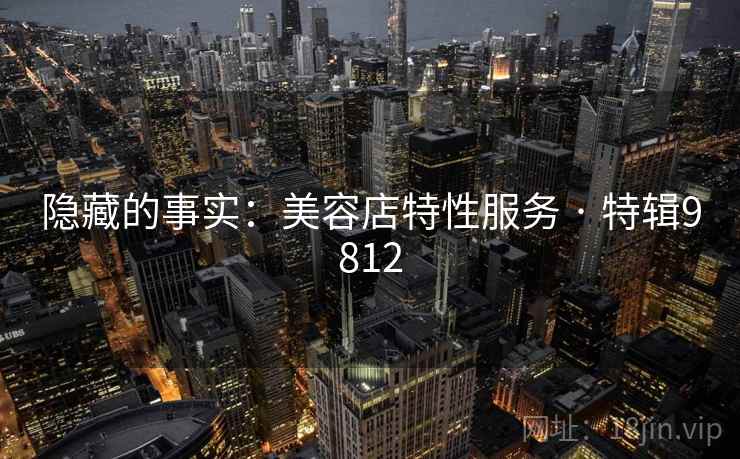 隐藏的事实：美容店特性服务 · 特辑9812  第2张