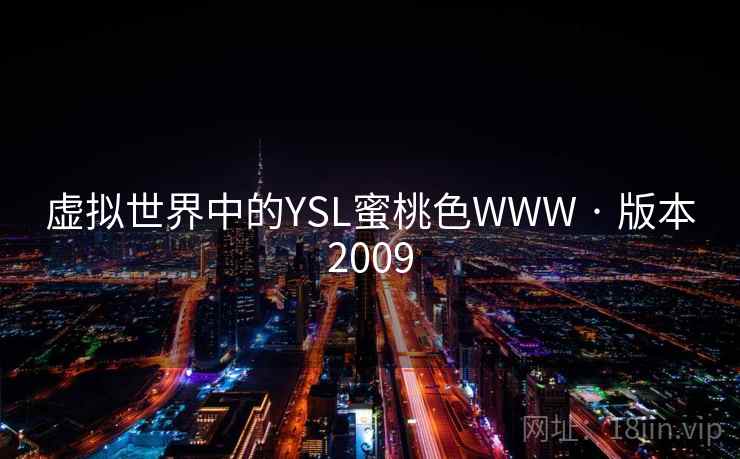 虚拟世界中的YSL蜜桃色WWW · 版本2009  第2张