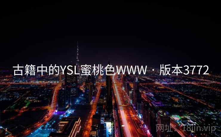 古籍中的YSL蜜桃色WWW · 版本3772