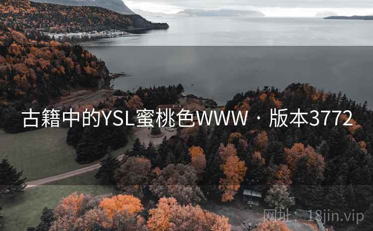 古籍中的YSL蜜桃色WWW · 版本3772  第2张
