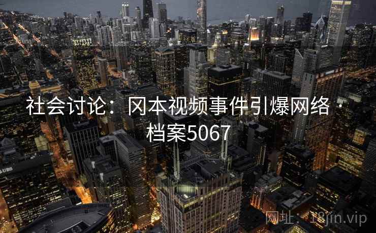 社会讨论：冈本视频事件引爆网络 · 档案5067  第2张