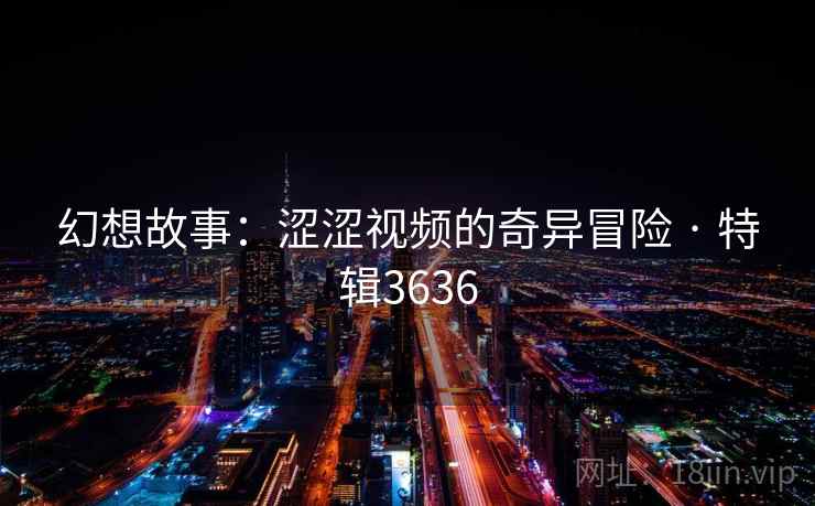 幻想故事：涩涩视频的奇异冒险 · 特辑3636  第2张