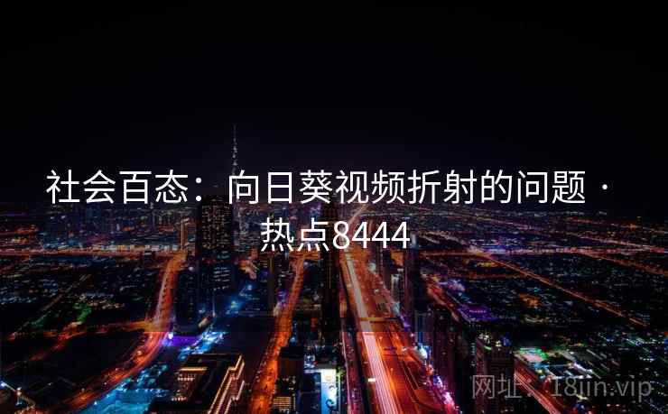社会百态：向日葵视频折射的问题 · 热点8444  第2张
