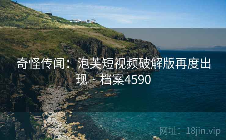 奇怪传闻：泡芙短视频破解版再度出现 · 档案4590  第1张