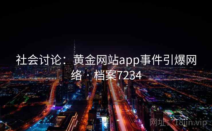 社会讨论：黄金网站app事件引爆网络 · 档案7234  第1张