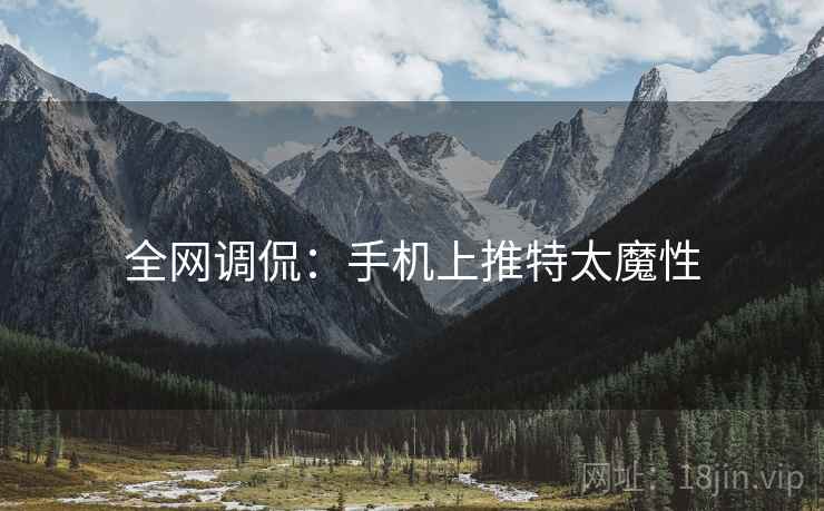 全网调侃：手机上推特太魔性  第2张