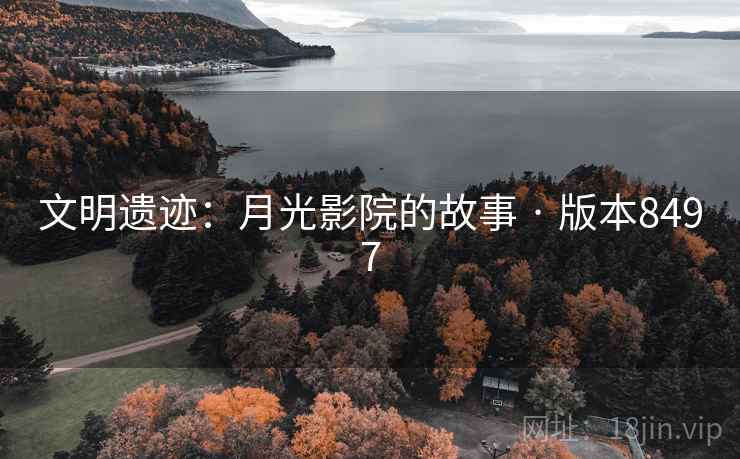 文明遗迹：月光影院的故事 · 版本8497  第1张