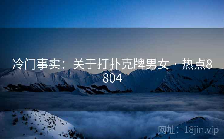 冷门事实：关于打扑克牌男女 · 热点8804  第1张