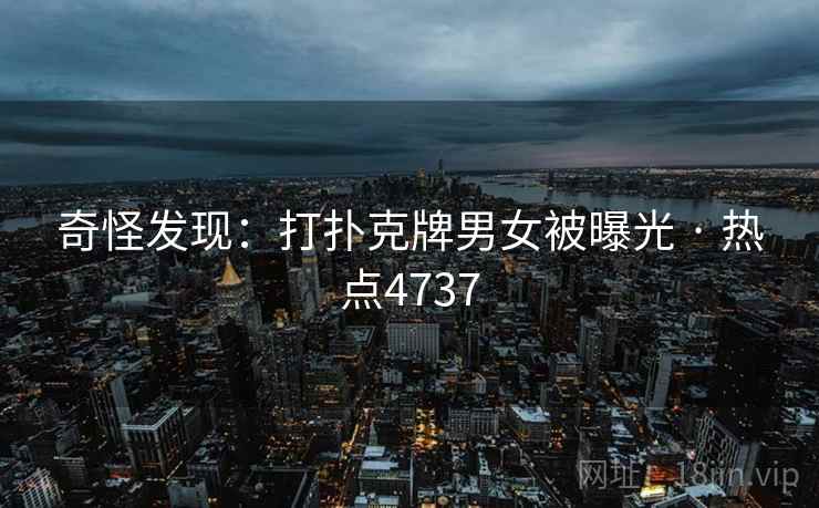 奇怪发现：打扑克牌男女被曝光 · 热点4737  第2张