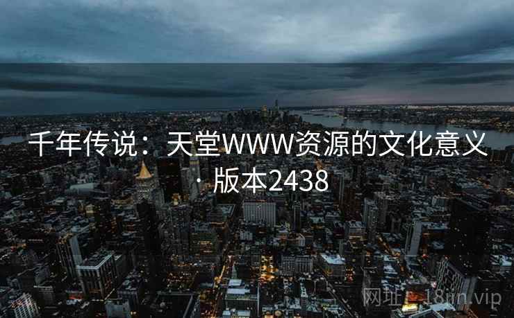 千年传说：天堂WWW资源的文化意义 · 版本2438  第2张