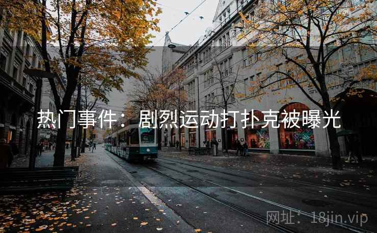 热门事件：剧烈运动打扑克被曝光  第2张