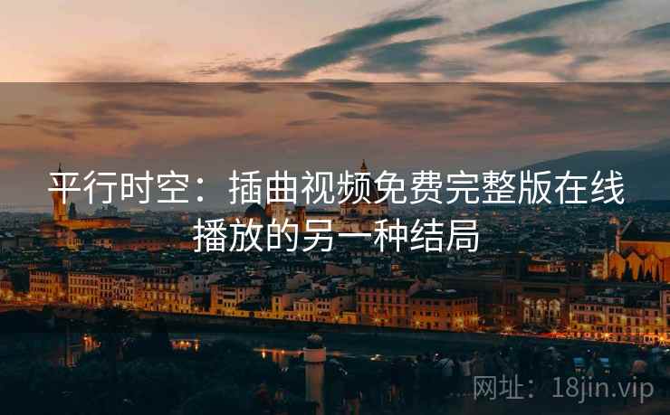 平行时空：插曲视频免费完整版在线播放的另一种结局  第2张