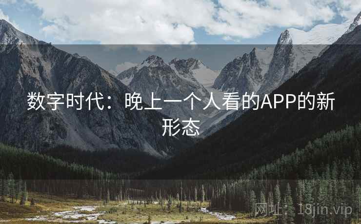 数字时代：晚上一个人看的APP的新形态