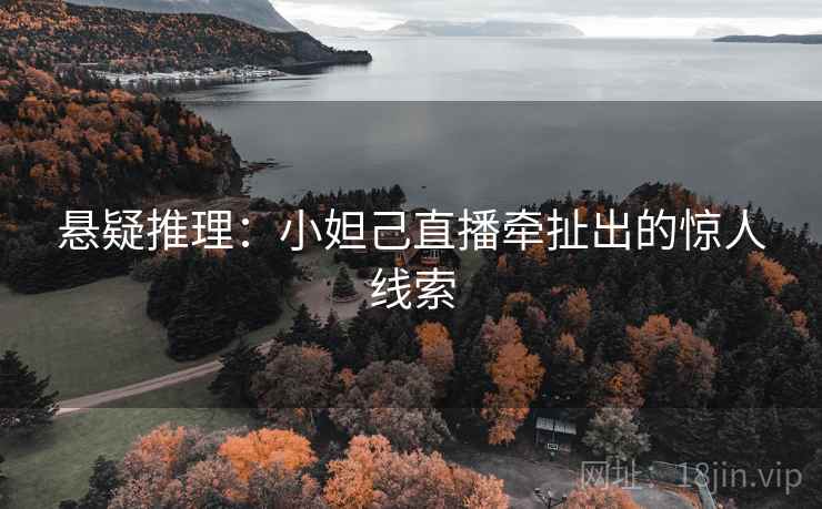 悬疑推理：小妲己直播牵扯出的惊人线索
