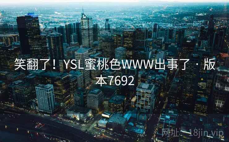笑翻了！YSL蜜桃色WWW出事了 · 版本7692  第2张