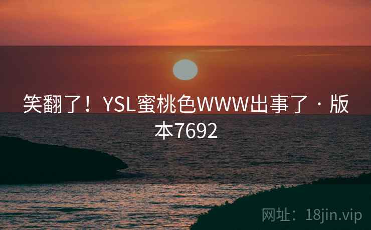 笑翻了！YSL蜜桃色WWW出事了 · 版本7692