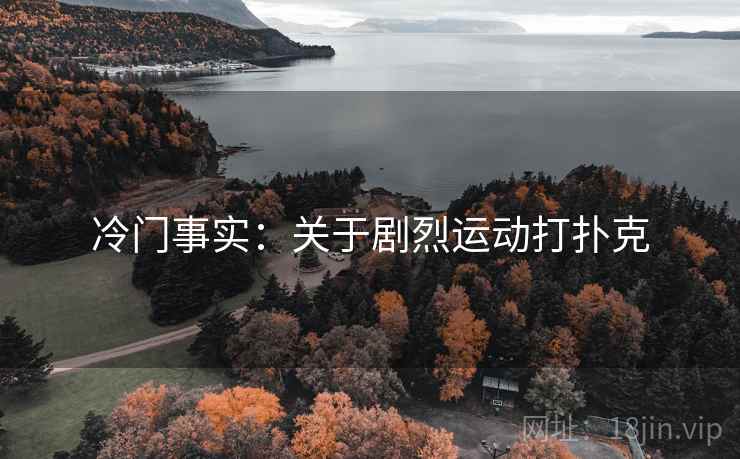 冷门事实：关于剧烈运动打扑克  第2张