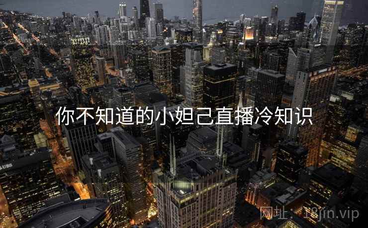 你不知道的小妲己直播冷知识