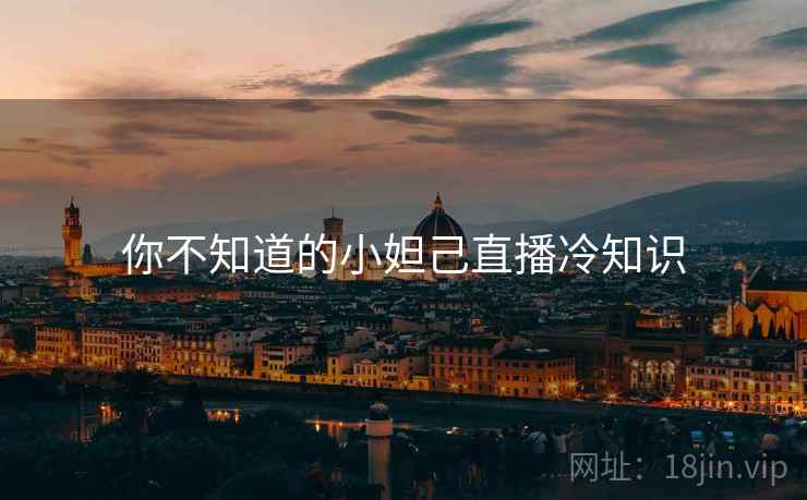 你不知道的小妲己直播冷知识  第2张