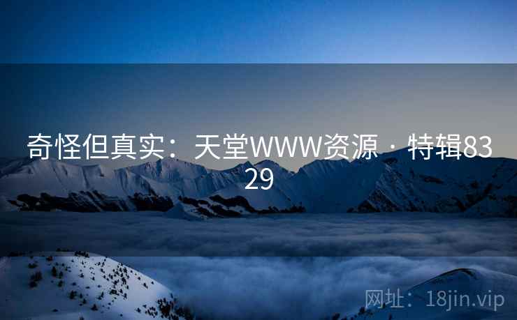 奇怪但真实：天堂WWW资源 · 特辑8329