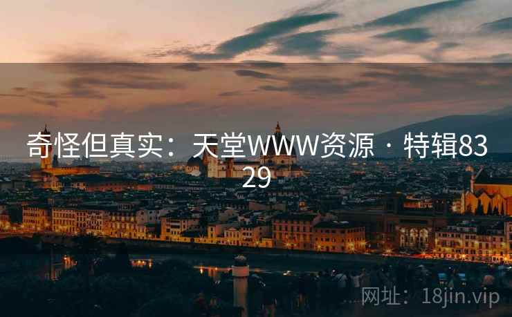 奇怪但真实：天堂WWW资源 · 特辑8329  第2张