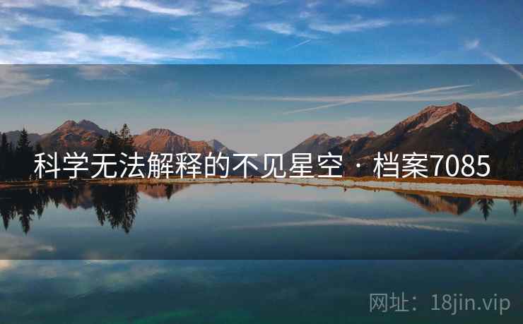 科学无法解释的不见星空 · 档案7085