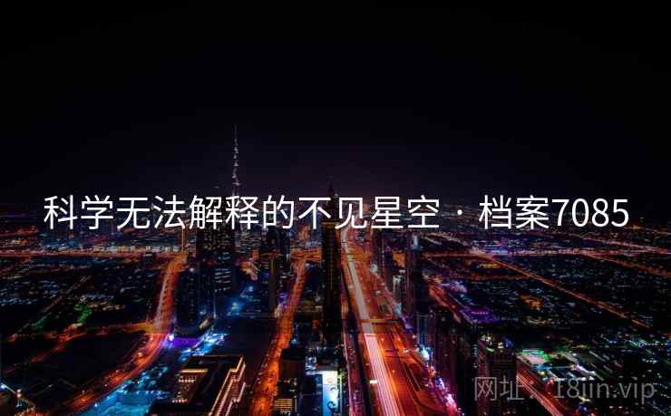 科学无法解释的不见星空 · 档案7085  第2张