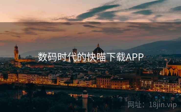 数码时代的快喵下载APP  第2张