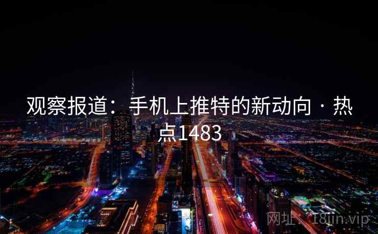 观察报道：手机上推特的新动向 · 热点1483  第2张