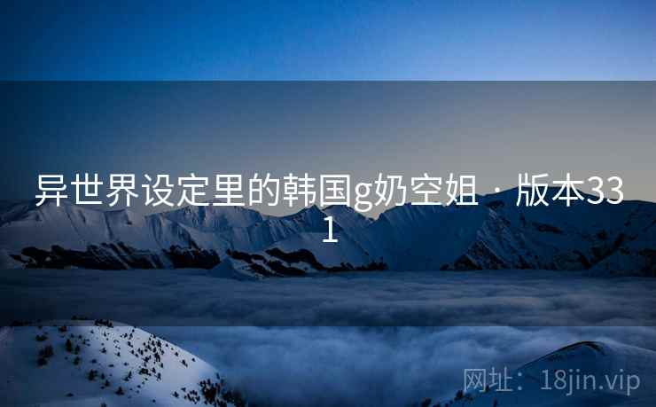 异世界设定里的韩国g奶空姐 · 版本331 第2张 异世界设定里的韩国g奶空姐 · 版本331 第2张