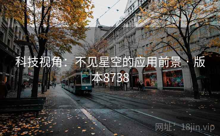 科技视角：不见星空的应用前景 · 版本8738  第2张