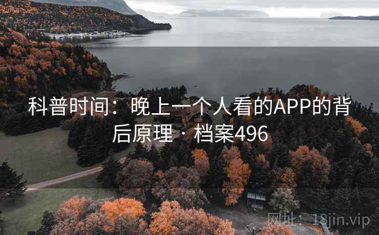科普时间：晚上一个人看的APP的背后原理 · 档案496  第2张
