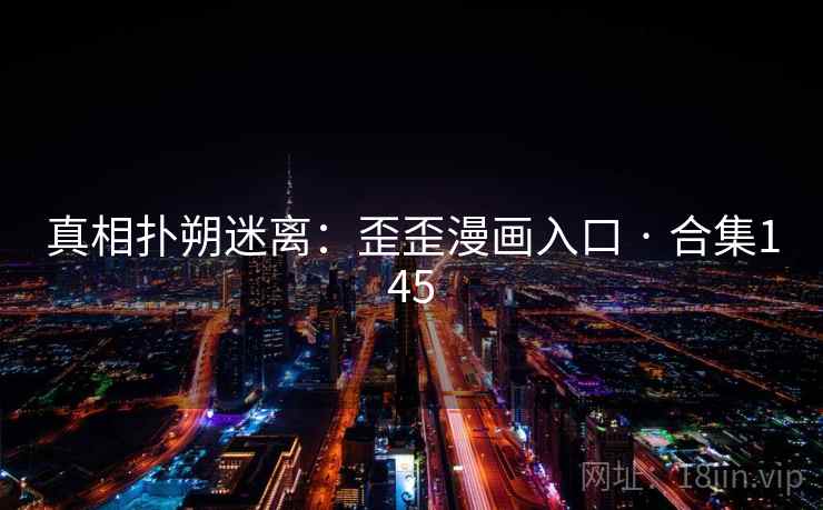 真相扑朔迷离：歪歪漫画入口 · 合集145  第2张