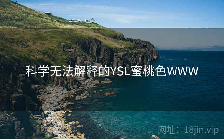 科学无法解释的YSL蜜桃色WWW 第2张 科学无法解释的YSL蜜桃色WWW 第2张