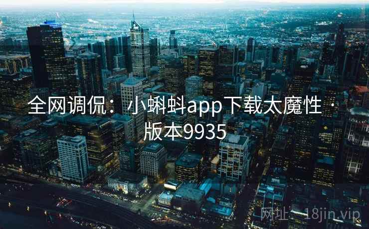 全网调侃:小蝌蚪app下载太魔性 · 版本9935 第2张 全网调侃:小蝌蚪app下载太魔性 · 版本9935 第2张