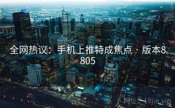 全网热议:手机上推特成焦点 · 版本8805 第2张 全网热议:手机上推特成焦点 · 版本8805 第2张