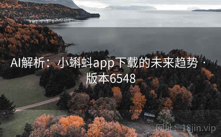 AI解析：小蝌蚪app下载的未来趋势 · 版本6548