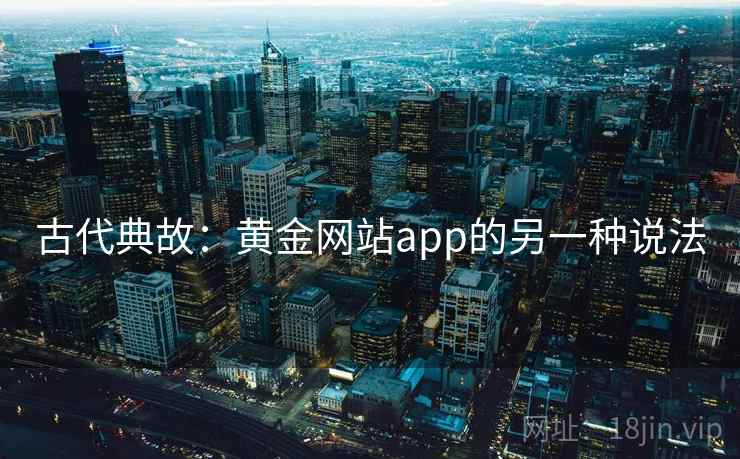 古代典故：黄金网站app的另一种说法