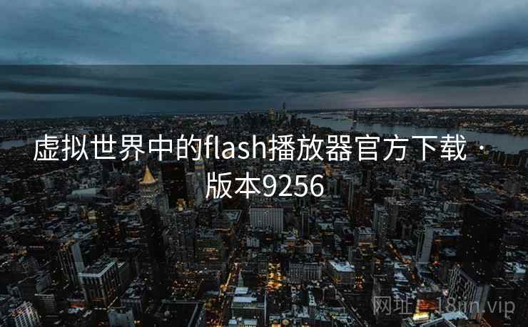 虚拟世界中的flash播放器官方下载 · 版本9256 第2张 虚拟世界中的flash播放器官方下载 · 版本9256 第2张