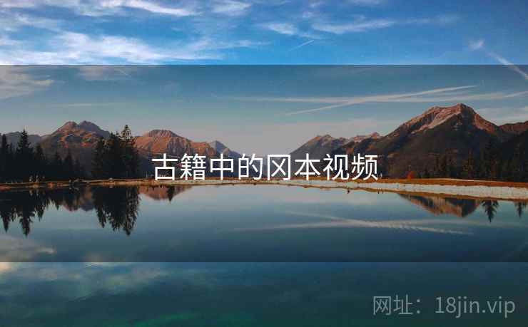 古籍中的冈本视频 第2张 古籍中的冈本视频 第2张