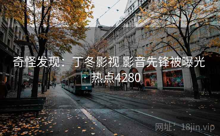 奇怪发现：丁冬影视 影音先锋被曝光 · 热点4280  第1张